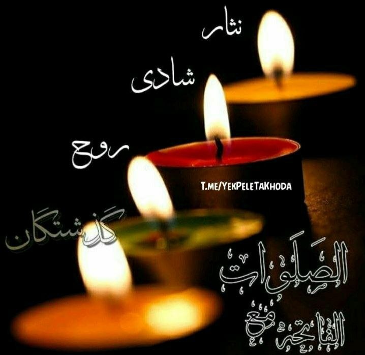 ۞یک پله تا ملاقات خدا۞: 🌹 @YekPeleTaKhoda🌷در آخرین پنجشنبه مردادماه✨به یاد مسافران بهشتی،🌷تمام سفرکرده ها.....✨پدران و مادران آسماني،🌷پدر بزرگ ه