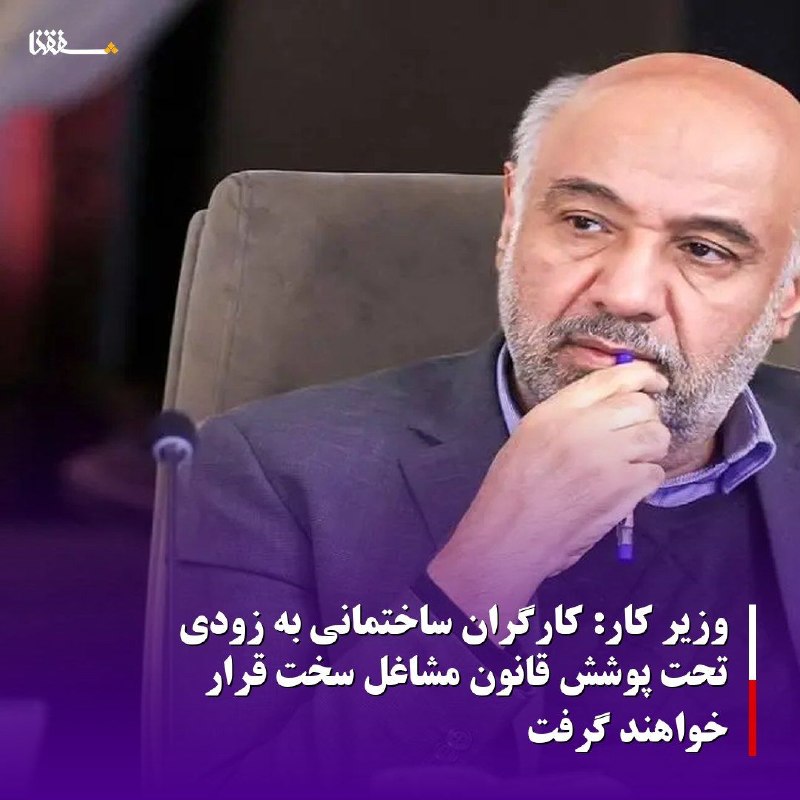 خبرگزاری بین المللی شفقنا: 🔴 وزیر کار: کارگران ساختمانی به زودی تحت پوشش قانون مشاغل سخت قرار خواهند گرفت وزیر تعاون، کار و رفاه اجتماعی گفت: اصلاح
