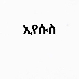 ኢየሱስ ጌታ ነው ኢየሱስ የአለም ቤዛ ነው