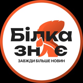 Telegram profile photo for 🐿 Білка Знає I Біла Церква Новини