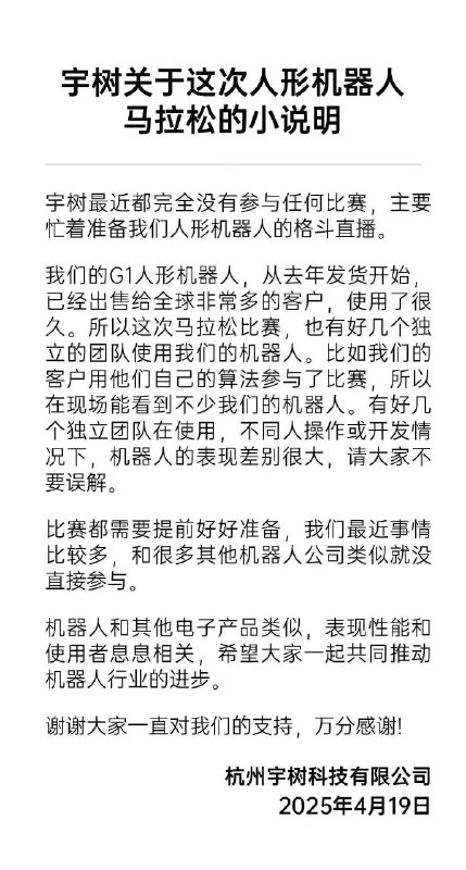宇树科技回应未直接参加机器人马拉松，第三方团队使用宇树科技的机器人进行了参赛