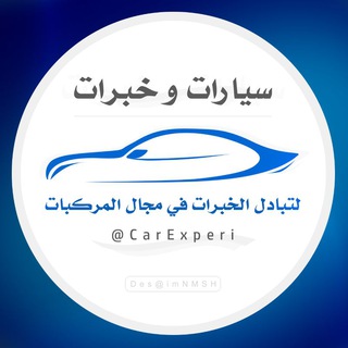 سيارات و خبرات Telegram Group Link