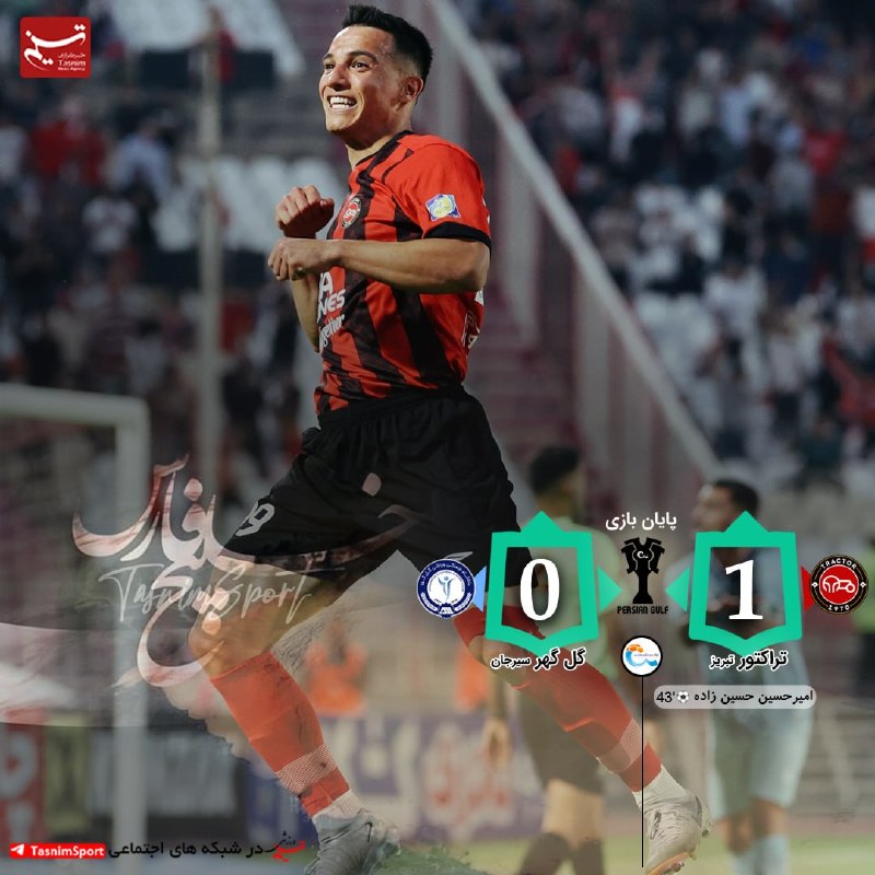 varzeshstand | دکه ورزش: پایان بازی تراکتور 1 _ 0 گل گهر⚽️گل: امیرحسین حسینزاده (43) #هفته_ششم_لیگ_برتر