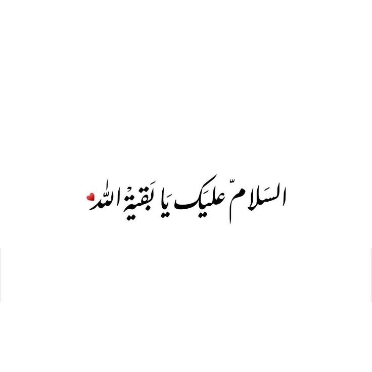 ماء معین: فدات بشم ♥️