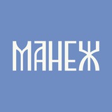 Манежно