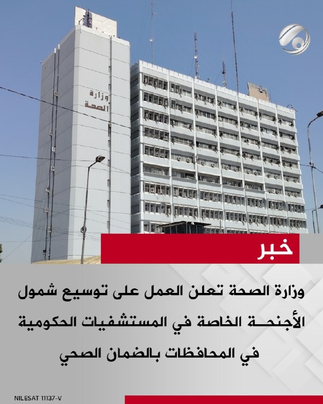وزارة الصحة تعلن العمل على توسيع شمول الأجنحة الخاصة في المستشفيات الحكومية في المحافظات بالضمان الصحي