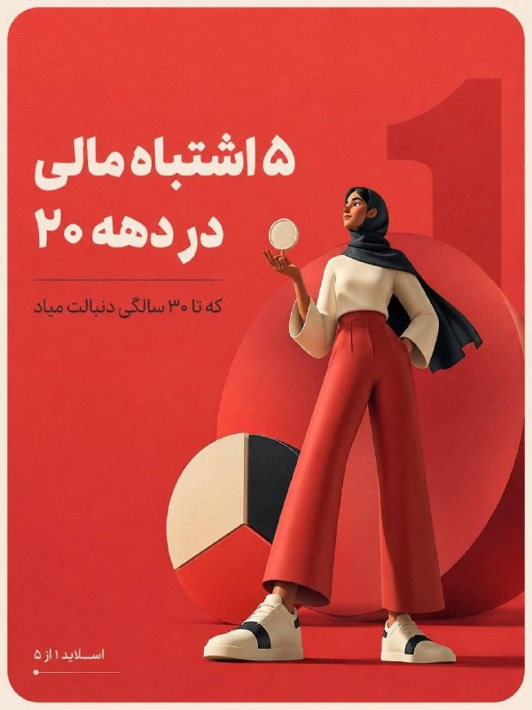خبرفردا: 🔺 کاش یکی زودتر اینا رو بهم میگفت؛ ۵ اشتباه مالی در دهه بیستم زندگی!🔸لازم نیست از همین امروز پولدار باشی؛ فقط باید یاد