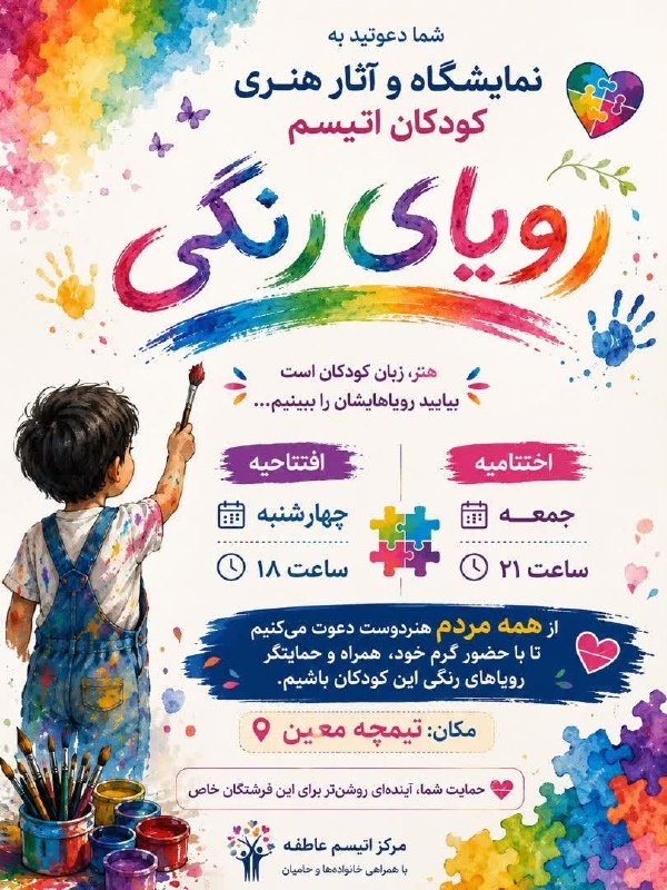 اخبار رفسنجان/ خانه خشتی: 🔆نمایشگاه و آثار هنری کودکان اتیسم رویای رنگی🔹افتتاحیه : چهارشنبه ساعت 18🔹اختتامیه : جمعه ساعت 21🔆از همه مردم هنردوست دع
