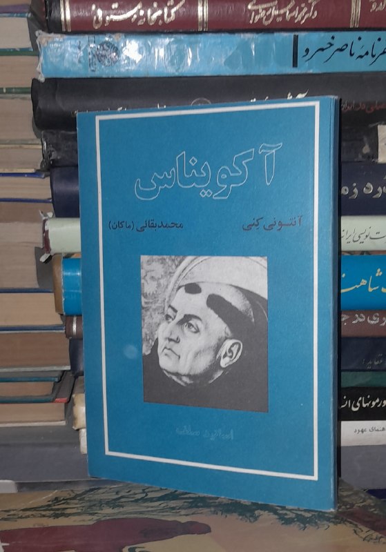 📦 فروشگاه کتاب جلدی ( فروهر) 📚: 📓آکویناس ✍آنتونی کنیترجمه: محمد بقائی (ماکان)جلد: شومیز #نشر_واژه_آرا#نایاب کیفیت:باکیفیت چاپ:اول ۱۳۷۶قیمت:۱۰۰هزارتومان