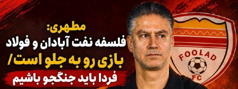 90: مطهری: فلسفه نفت آبادان و فولاد بازی رو به جلو است/ فردا باید جنگجو باشیمحمید مطهری سرمربی فولاد در نشست خبری پیش از باز