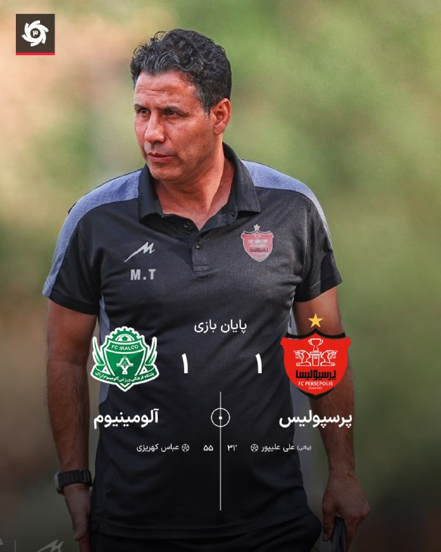 PERSPOLISIHAA⭐: 🔈 پایان مسابقه - تساوی پرسپولیس برابر آلومینیوم🆔 @PERSPOLISIHAA