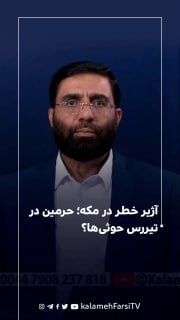 آژیر خطر در مکه؛ حرمین در تیررس حوثی‌ها؟