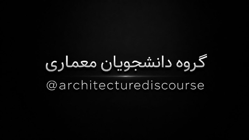 دانشــ🎓ــجو: 🏛️ گروه گپ و گفت معمارییه جمع صمیمی برای گپ، نقد، تبادل ایده و تجربه بین دانشجوها و علاقهمندان معماری.اگه معماری برات ج