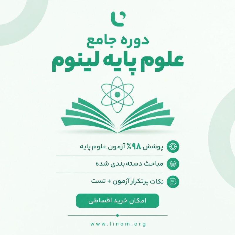 دانشگاه علوم پزشکی اصفهان: 💡برای آزمون علوم پایه، مشکل فقط حجم مطالب نیست؛ باید بدونی چی مهم‌تره؟📚 با پکیج جامع علوم پایه لینومبه‌جای درگیر شدن با 