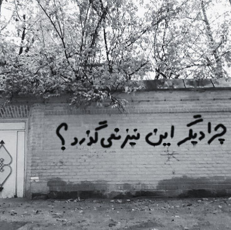 جهان شعر و ترجمه: 〇🍂چرا دیگر این نیز نمیگذرد؟#دیوار_نوشته_فارسی#جهان_شعر_و_ترجمه〇🍂🆔 @jahan_tarjome