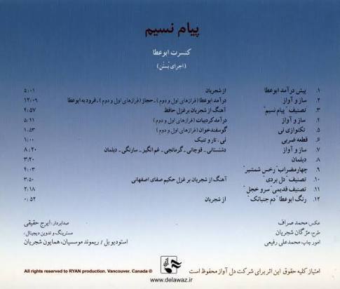 حسن معین - منطقِ جامعه: 🎼 پیام نسیم↑۱۲ قطعهآواز: محمدرضا شجریانسه‌تار: داریوش پیرنیاکاننی: جمشید عندلیبیتنبک: مرتضی اعیانآواز: ابوعطاشعر: حافظ، 