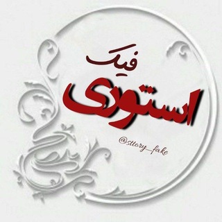 Telegram profile photo for استـــوری فیـڪ√