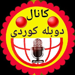 Telegram profile photo for 😁دوبله کوردی😊