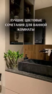 Лучшие сочетания цветов для ванной комнаты При выборе сочетаний цветов стоит учитывать размеры помещения и стиль интерьера. палитра Дизайн интерьера - изображение 1 - цветов, интерьера, лучшие