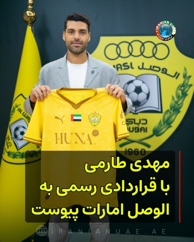 صرفا جهت اطلاع: ❤ مهدی طارمی با عقد قراردادی رسمی به الوصل امارات پیوستباشگاه الوصل امارات روز شنبه ۲۲ آگوست ۲۰۲۶، بهطور رسمی از جذب مه