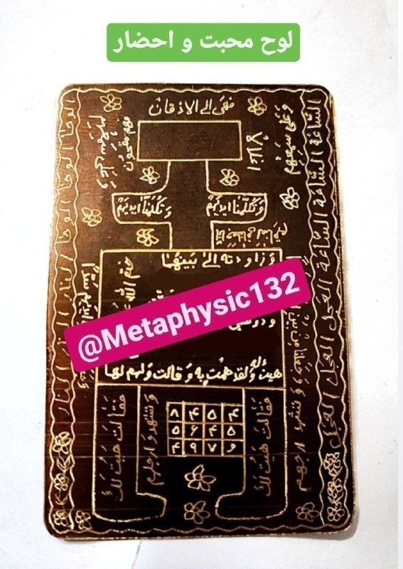 دعانویسی و علوم غریبه: ✅لوح محبت و احضار🌀به جهت محبت و احضار،🔸محبت جمیع خلائق،♦️بستن زبان جمیع خلق النّاس و...✍جهت سفارش👉 @Hector132