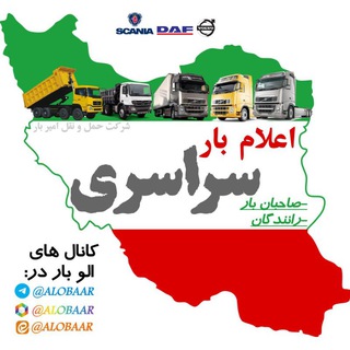 اعلام بار سراسری|باربری|زنجان|قزوین|همدان|تبریز|یزد|ارومیه|اردبیل|کرمان|مشهد|تهران|کرج|قم|اهواز|کرمانشاه|اصفهان| وسایرنقاط‌ایران