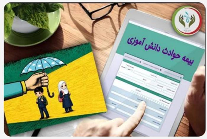 خبرگزاری صداوسیما: 🔺تعیین نرخ حقبیمه حوادث دانشآموزی برای سال تحصیلی ۱۴۰۶ ـ ۱۴۰۵🔹اداره کل رفاه و پشتیبانی وزارت آموزشوپرورش از تعیین نرخ