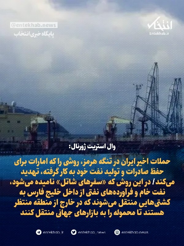 پایگاه خبری انتخاب ✔: ♦️ وال استریت ژورنال:🔹 حملات اخیر ایران در تنگه هرمز، روشی را که امارات برای حفظ صادرات و تولید نفت خود به کار گرفته، ته