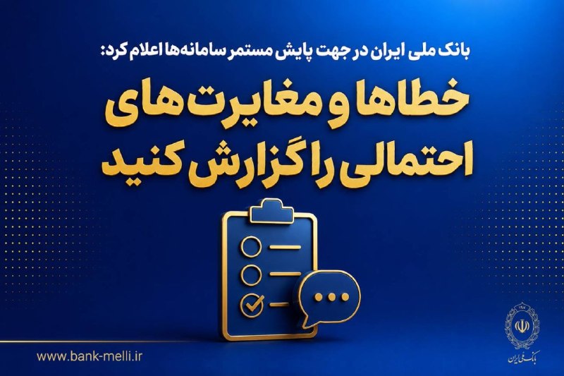 تابناک | Tabnak | مکانیسم ماشه: ‏✅ بانک ملی ایران اعلام کرد پس از تکمیل اقدامات فنی و تثبیت زیرساخت‌ها، خدمات این بانک به شرایط پایدار و عادی بازگشته اس