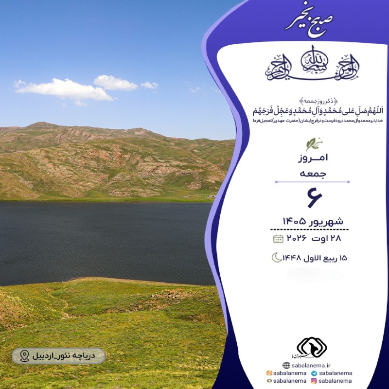 سبلان ما: امام باقر عليه السلام: اَلْخَيْرُ وَ الشَّرُّ يُضاعَفُ يَوْمَ الْجُمُعَةِ؛خوبى و بدى در روز جمعه چند برابر (حساب) مىشود