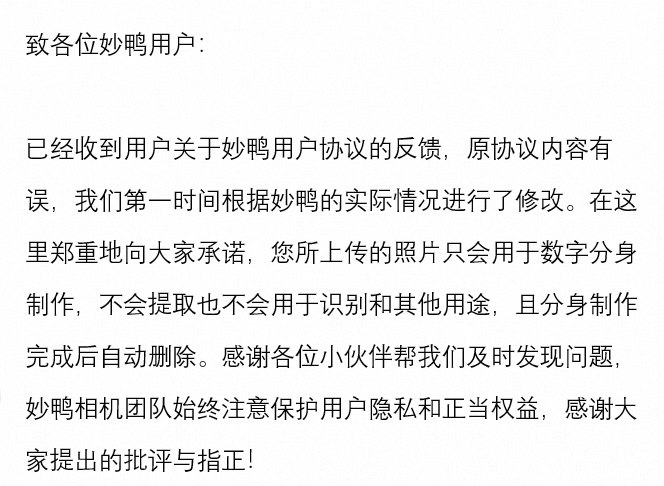 致各位妙鸭用户：已经收到用户关于妙鸭用户协议的反馈，原协议内容有误，我们第一时间根据妙鸭的实际情况进行了修改