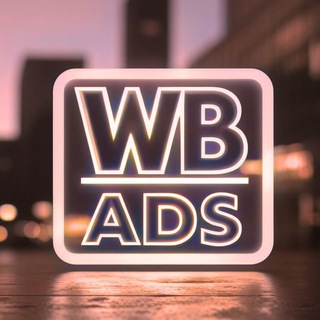 WB ADS | Чат блогеров и поставщиков