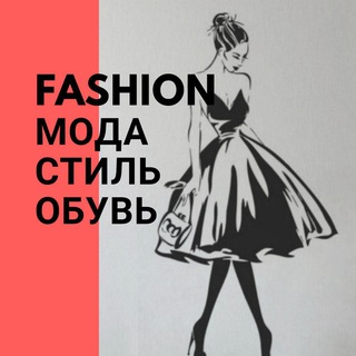 Fashion - мода и стиль, обувь Telegram Group Link