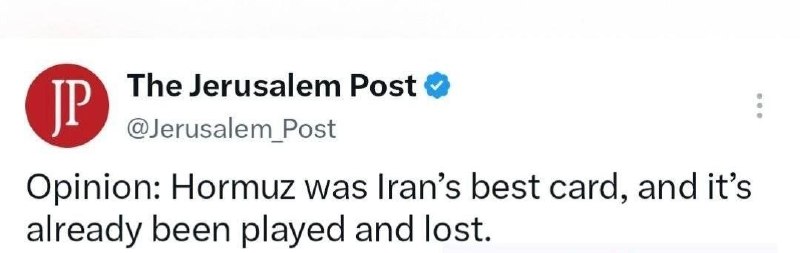 آینده: .♻️ اورشلیم پست :"تنگهی هرمز بهترین کارت در بازی رژیم ایران بود، و این کارت اکنون بازی شده و باخته است."@A_pajhohi