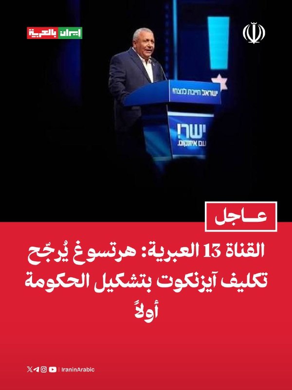 ערוץ 13 העברי: הרצוג עשוי להטיל על אייזנקוט תחילה להרכיב את הממשלה ערוץ 13 העברי דיווח כי נשיא הישות הישראל…