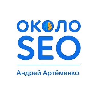 около SEO | Артёменко Андрей