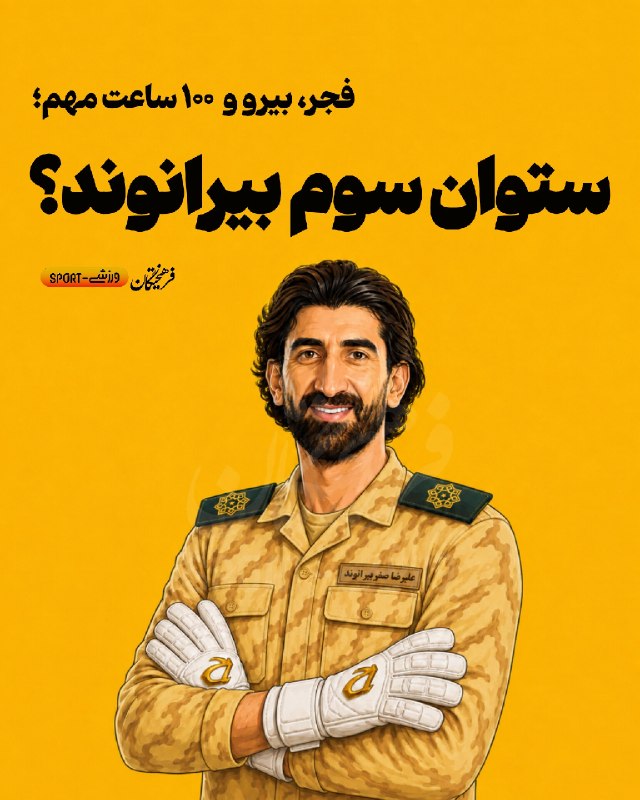 Varzeshland: 🇮🇷فجر، بیرو و ۱۰۰ ساعت مهم؛🤔ستوان سوم بیرانوند؟🔻 فرهیختگان