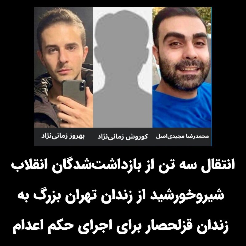 پاسارگاد نیوز KFP: بنابر گزارش یکی از زندانیان سیاسی، #محمدرضا_مجیدی_اصل و #بهروز_زمانی_نژاد و #کوروش_زمانی_نژاد از بازداشت‌شدگان انقلاب شی