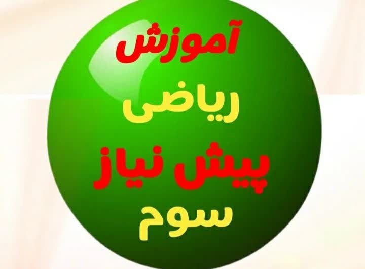 سومی ها (خانم رحمت): پیش نیازهای سوم👆👆پیش نیازهای سوم👆👆