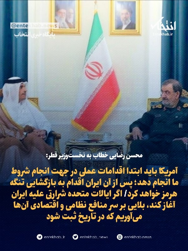 پایگاه خبری انتخاب ✔: محسن رضایی خطاب به نخستوزیر قطر:🔹 آمریکا باید ابتدا اقدامات عملی در جهت انجام شروط ما انجام دهد؛ پس از آن ایران اقدام ب