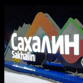 Telegram profile photo for 1 Южно-Сахалинск 🇷🇺 🇺🇿 🇰🇬 🇭🇺
