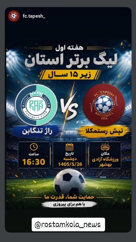 🎙️🎞️ رستمکلانیوز 📺🎬: 🏆هفته اول لیگ برتر استان زیر ۱۵ سال ⚽️تپش رستمکلا - راژ تنکابن ⚽️💠مکان : ورزشگاه آزادی بهشهر 📌امروز دوشنبه ۲۶ مرداد ۱۴۰۵