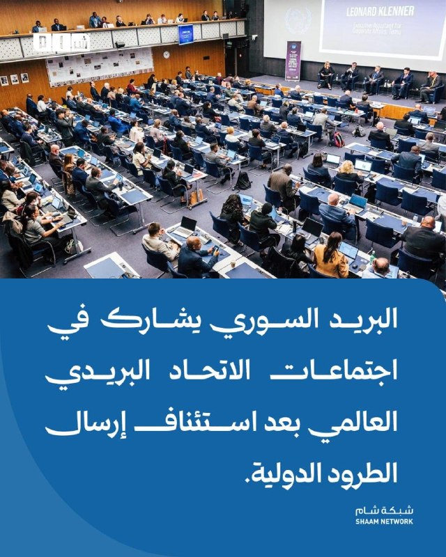 דואר סורי משתתף בפגישות איגוד הדואר האוניברסלי לאחר חידוש שליחת חבילות בינלאומיות פרטים: תאגיד הדואר הסורי…