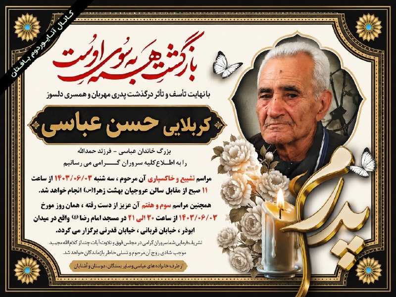 🍃 آنایوردوم بافتان 🍃: ▪️اعلامیه مرحوم کربلایی حسن عباسی / تهران🔹کانال‌تلگرام:Https://T.me/Baftan1🔸کانال‌روبیکا:Https://Rubika.ir/Baftan1