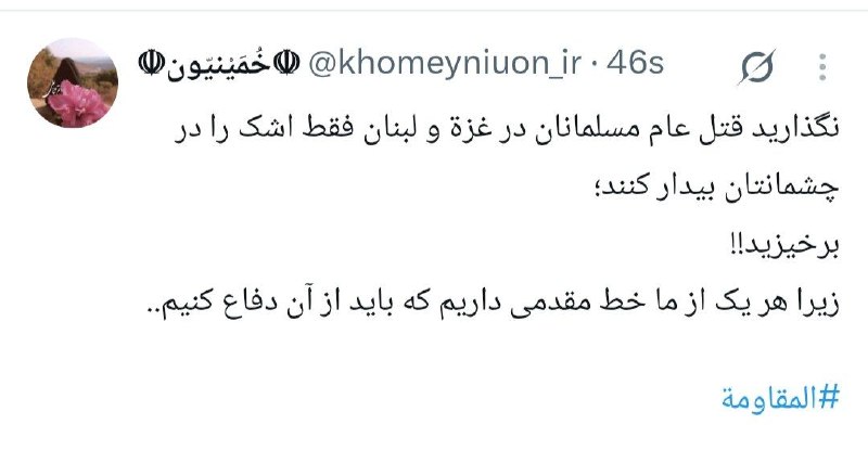 [ خمینیون ] إنا على العهد✌️: نگذارید قتل عام‌ مسلمانان در غزة و لبنان فقط اشک را در چشمانتان بیدار کنند؛برخیزید!!زیرا هر یک از ما خط مقدمی داریم که ب