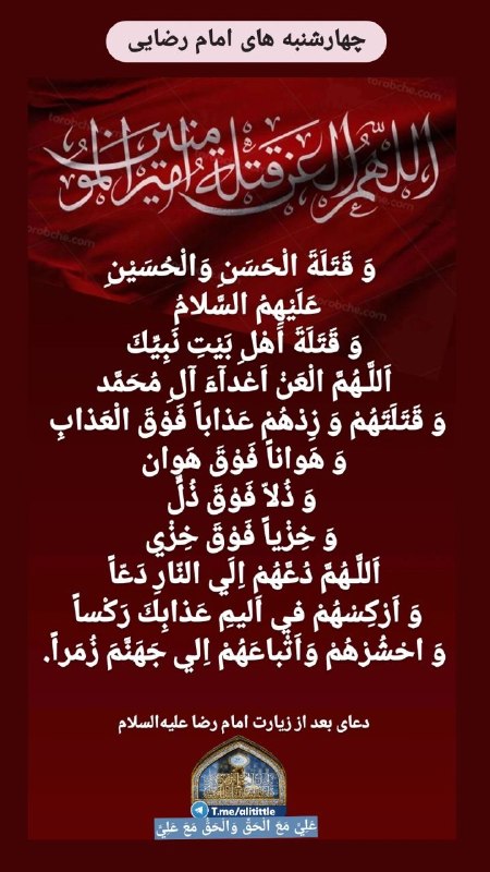 علی مَعَ الْحَقِّ وَالْحَقُّ مَعَ عَلِيٍّ: چهارشنبه های امام رضایی#لعن در بعد از زیارت امام رضا علیه‌السلام