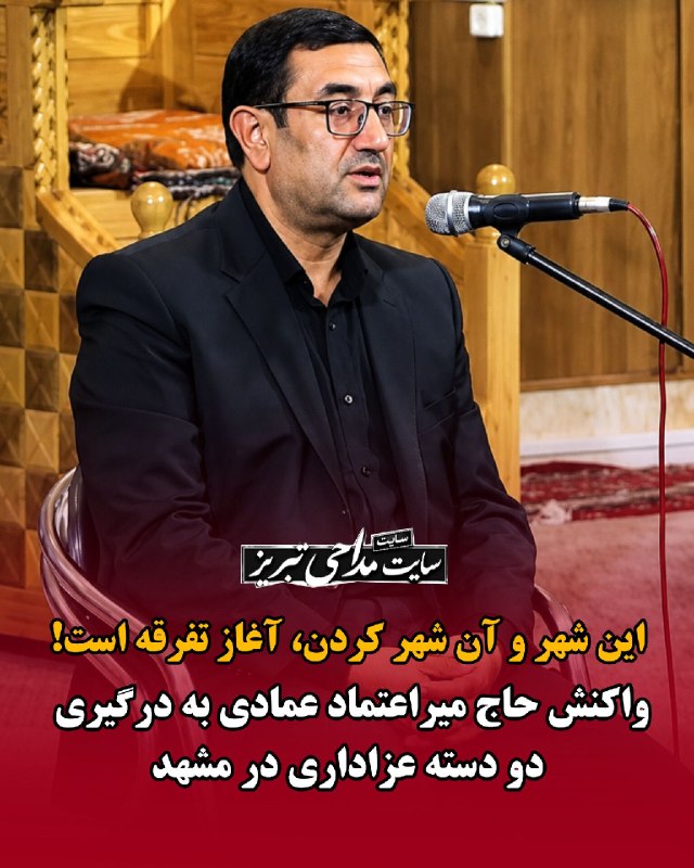 سایت مداحے تبـریـز(پایتخت تشیع): واکنش حاج میراعتماد عمادی فعال فرهنگی استان به اتفاقات اخیر در مشهد مقدس