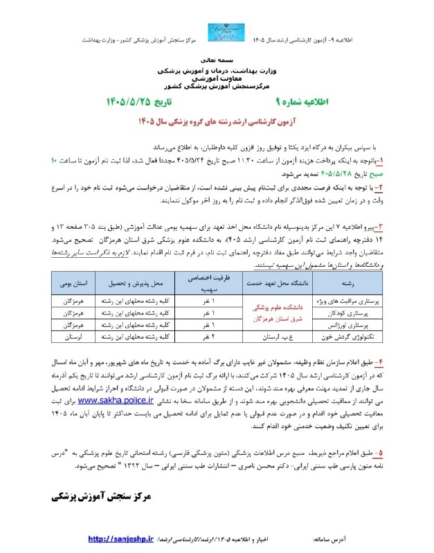 بزرگترین آزمایشگاه پژوهشی کشور: 🌐تمدید مهلت نام‌نویسی آزمون کارشناسی ارشد علوم پزشکی ۱۴۰۵ تا ۲۸ مردادماه/ اصلاح برخی موارد دفترچه راهنما🔹با توجه به فعال