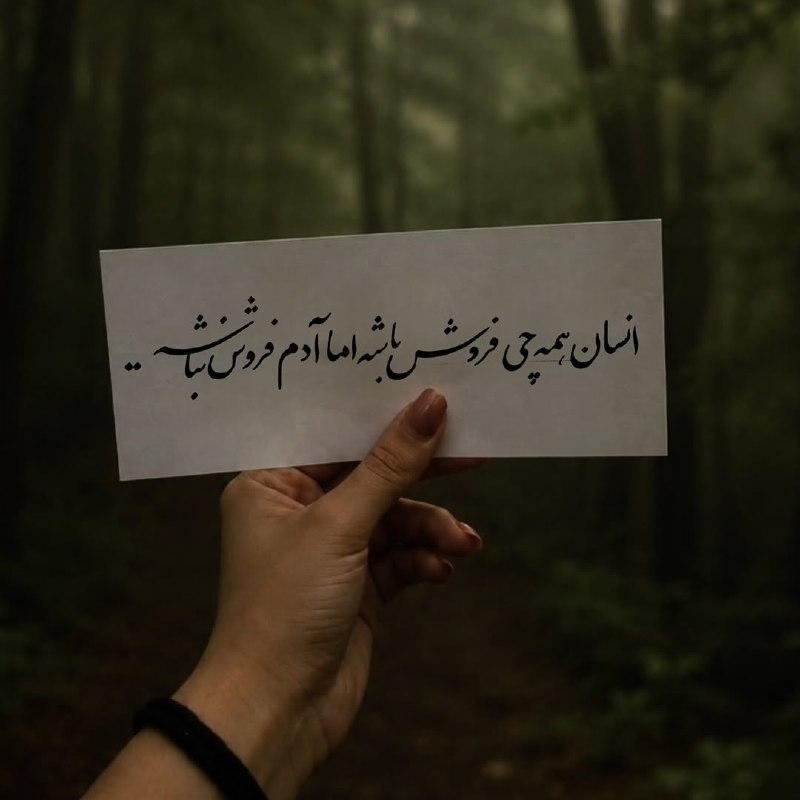 ژلوفن | gelofen: بقول اكبر عبدى خدابيامرز:انسان همه چی فروش باشه اما...آدم فروش نباشه@gelofen | ژلـــوفـن
