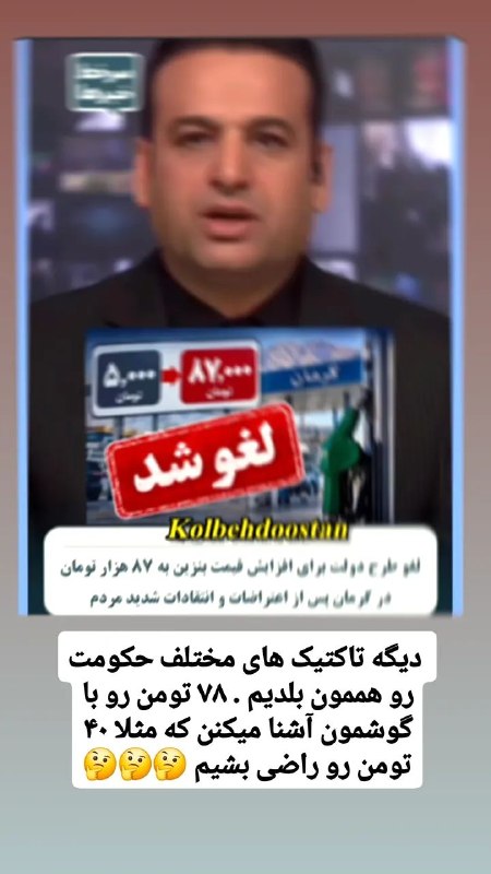 کانال پاتوق دوستان 💯: 💥دیگه تاکتیک های مختلف حکومت رو هممون بلدیم . ۷۸ تومن رو با گوشمون آشنا میکنن که مثلا ۴۰ تومن رو راضی بشیم 🤔🤔🤔پاتوق دوست